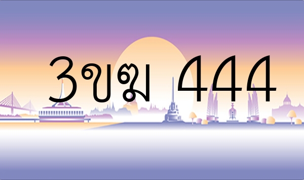 3ขฆ 444